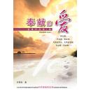 奉献的爱: 紫琳作品第1集(70%折扣)