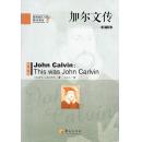 加尔文传：增订版