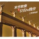 末世教会的位份与机会(13CD)