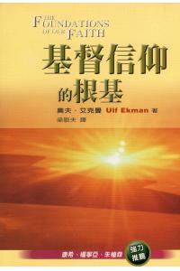 基督信仰的根基