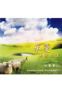 承受美地为业(3CD)