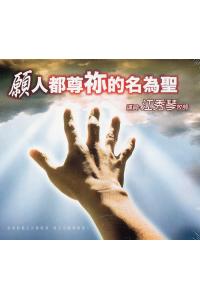 愿人都尊祢的名为圣(14CD)