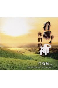 看哪！你们的神(5CD)
