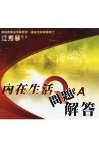 内在生活问题解答(12CD)