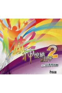 神悦纳的日子2(7CD)