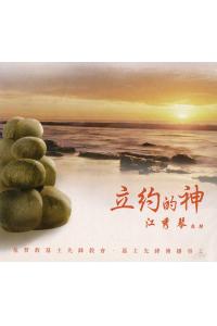 立约的神(9CD)