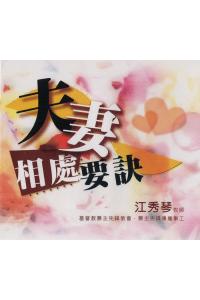 夫妻相处要诀(6CD)
