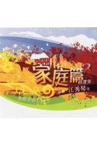 家庭篇精选集(8CD)