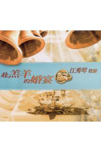 赴羔羊的婚宴(10CD)