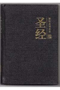 圣经(新标点和合本)13.5cm X 19cm(圣经索引)