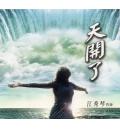 天开了(8CD)
