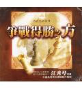 争战得胜之方(12CD)