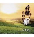 看哪！你们的神(5CD)