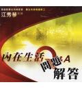 内在生活问题解答(12CD)