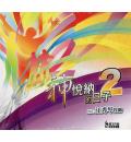 神悦纳的日子2(7CD)