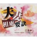 夫妻相处要诀(6CD)
