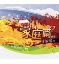 家庭篇精选集(8CD)