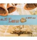 赴羔羊的婚宴(10CD)