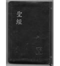 聖經(和合本)繁体版12cm X17.50cm