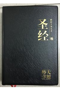 大字版圣经(黑色皮面)