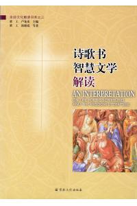 诗歌书·智慧文学解读(圣经文化解读书系之三)
