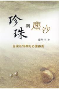 珍珠与尘沙--认识基督教的必备锦囊