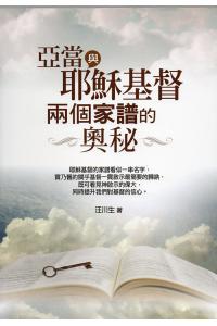 亚当与耶稣基督两个家谱的奥秘