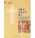 诗歌书·智慧文学解读(圣经文化解读书系之三)
