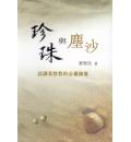 珍珠与尘沙--认识基督教的必备锦囊