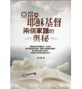 亚当与耶稣基督两个家谱的奥秘