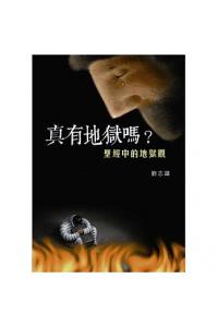 真的有地狱吗?--圣经中的地狱观