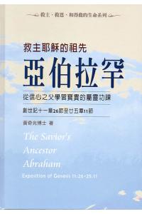 救主耶穌的祖先亞伯拉罕