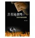 真的有地狱吗?--圣经中的地狱观
