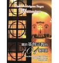 关於基督宗教的101个问题