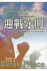 迎战守则 