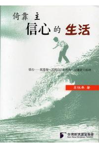 倚靠主信心的生活