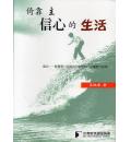 倚靠主信心的生活