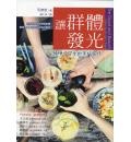 让群体发光 