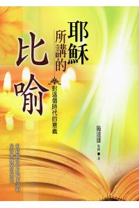 耶稣所讲的比喻(对这个时代的意义)