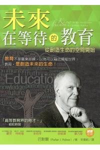 未来在等待的教育－从创造生命的空间开始