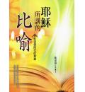 耶稣所讲的比喻(对这个时代的意义)