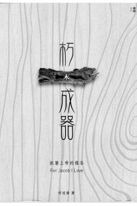 朽木成器—抓著上帝的雅各