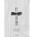 朽木成器—抓著上帝的雅各
