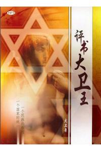 评书大卫王(一个民族的崛起，一个国家的统一) 双碟MP3格式