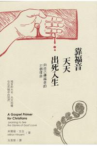 靠福音天天出死入生：向自己传福音的31个理由