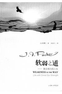 软弱之道：靠主得力的人生