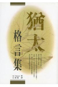 犹太格言集