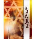 评书大卫王(一个民族的崛起，一个国家的统一) 双碟MP3格式