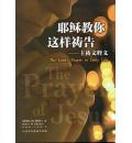 耶稣教你这样祷告-主祷文释义