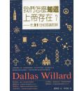 我们怎麽知道上帝存在 